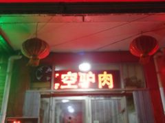 门面-驴登高步步顺驴肉店(盛欣园店)