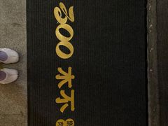 门面-300杯·和牛烧肉清酒专门店(廊里店)