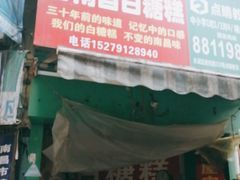门面-老南昌白糖糕(大士院店)