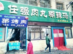 门面-任强肉丸糊辣汤腊牛肉夹馍(劳动西路总店)