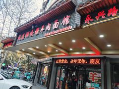 -杭嘉湖咬强羊肉面馆(永兴路总店)