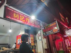 -胡仁根胡记炸炸炸