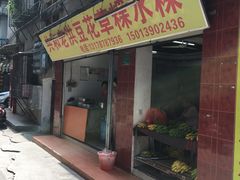 门面-共和老洪豆花草粿水粿