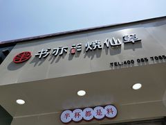 门面-书亦烧仙草(印象汇都市店)