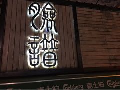 坏猴子-坏猴子