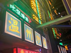 门面-五马集·海鲜·温州大牌档(黑金冠五马街十字路口店)