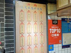 -三兄弟高炉烧饼
