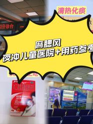 -首都医科大学附属北京儿童医院