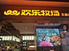 -欢乐牧场主题自助料理(T12店)