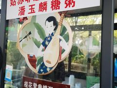 -潘玉麟糖粥