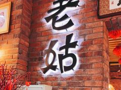 门面-老姑砂锅·烧烤天津菜(体北道店)