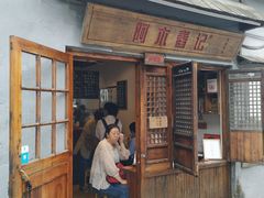 门面-阿木舂记·特色小吃(平江路店)