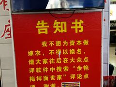 -余艳梅拌面世家(马场横路店)