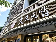 -久久元宵(延平路店)