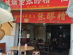-张醪糟