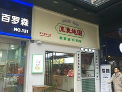 -流浪地图剁椒卤汁拌饭(未来城购物广场店)