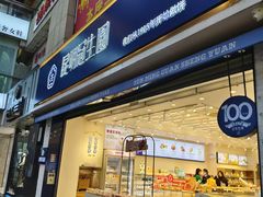 -昆明冠生园·蛋糕·面包(朗悦湾店)