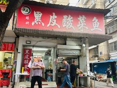 -黑皮酸菜鱼(绣花巷店)