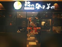 门面-猪啊牛呀羊啊铜盘烤肉(正大广场店)