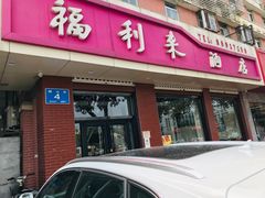 门面-福利来酒店(泺源大街店)