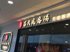 门面-吕氏疙瘩汤·新派鲁菜(东城万达广场店)
