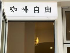 门面-Jeans Coffee牛仔裤咖啡