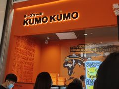 门面-KUMO KUMO甜品·冰淇淋(深圳壹方城店)