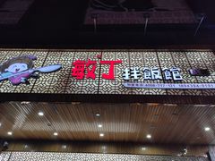 门面-敏丁拌饭(中街总店)