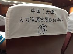 -人力资源发展促进中心