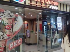门面-DQ·蛋糕·冰淇淋(包河万达店)