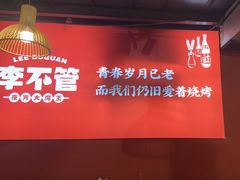 -李不管把把烧(合肥总店)