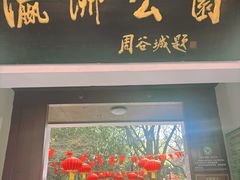 -瀛洲公园