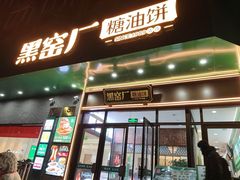 -黑窑厂糖油饼烤鸭·清真菜(旗舰店)