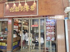 -恩宁刘福记(东华东路店)