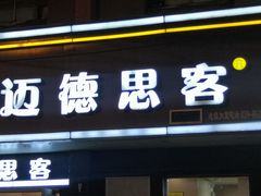 门面-迈德思客•汉堡•烤鸡(围墙巷店)