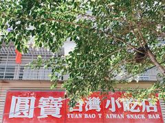 -圆宝台湾小吃(迎津街店)