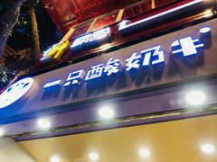 门面-一只酸奶牛(八一路店)