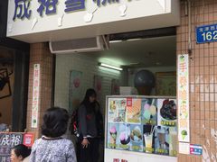 门面-成裕雪糕店(士多店)