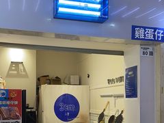 -三厘鸡蛋仔(印力店)