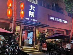 门面-北院·果木烤鸭·25年东北菜(创意产业园店)