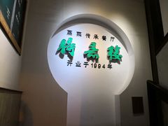 门面-得意楼蒸菜馆