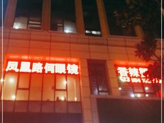 -凤凰路何眼镜香辣蟹(花果园店)