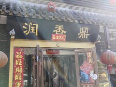 门面-鼎香润(德胜门内店)