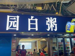 -桂园白粥·潮汕老味道