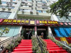门面-刘记糟粕醋海鲜烧烤