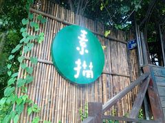 门面-素描餐厅(灵隐天竺店)