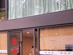 -老地方面馆(思南路店)