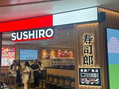 -寿司郎(皇庭广场店)