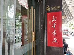 -新华书店(新街口旗舰店)