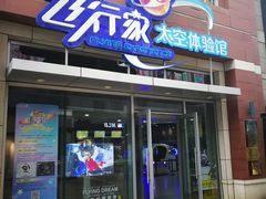 -飞行家太空体验馆(祥云小镇店)